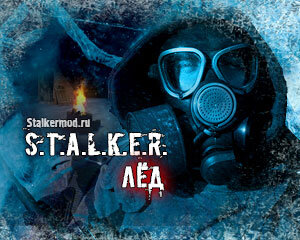 S.T.A.L.K.E.R. Лёд