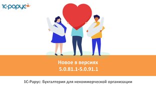 Новости, изменения в релизах 1С-Рарус: Бухгалтерия для НКО