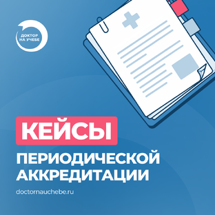 Кейсы по периодической аккредитации от Доктор на учебе