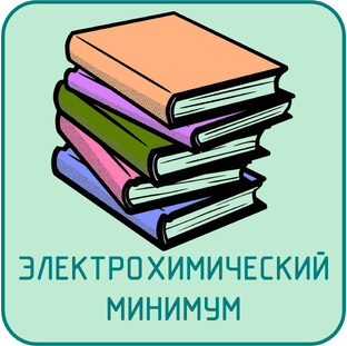 Электрохимический минимум