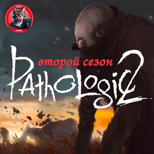 Pathologic 2 (Мор 2) второй сезон