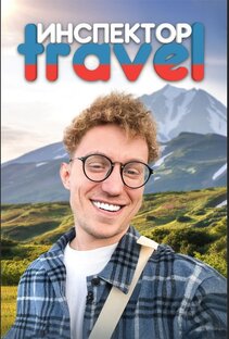 Инспектор travel