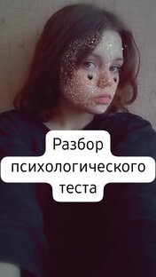 Разбор психологических тестов