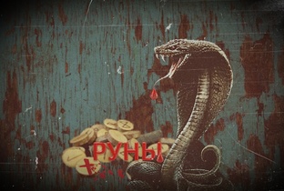 РУНЫ