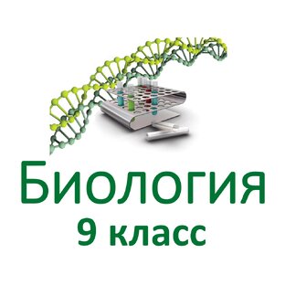 Биология 9 класс
