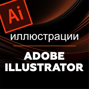 Уроки Adobe Illustrator