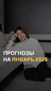 Прогнозы на январь 2025