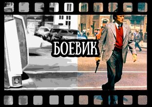 Боевики