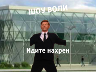 ШОУ ВОЛИ