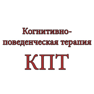 Когнитивно-поведенческая терапия