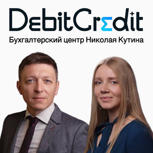 Мудрости DebitCredit. Сезон 3.
