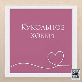 Моё кукольное хобби