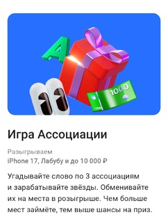 Игра Ассоциации от Альфа-банка