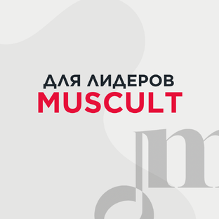 Для лидеров Muscult