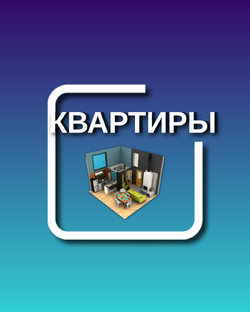 Квартиры и апартаменты