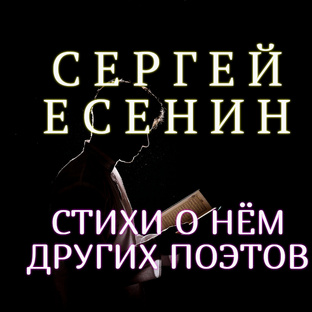 СТИХИ О ЕСЕНИНЕ ДРУГИХ ПОЭТОВ