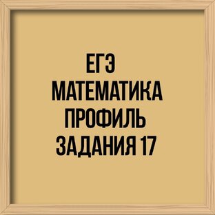 Задания 17