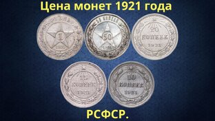 Монеты РСФСР. 