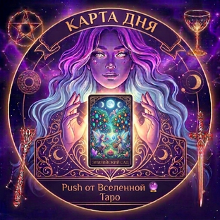 Карта Дня Таро 26.08.2026