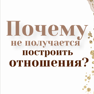 Психология отношений между мужчиной и женщиной