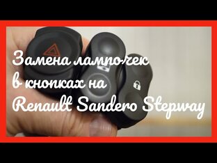 Замена лампочек