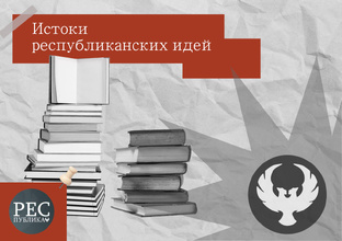 «Истоки республиканских идей»