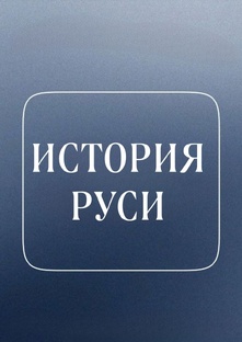 История Руси