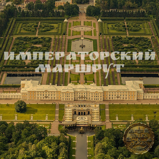 Императорский маршрут