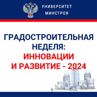 Форум "Градостроительная неделя: инновации и развитие -2024"