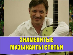 ЗНАМЕНИТЫЕ МУЗЫКАНТЫ: СТАТЬИ 