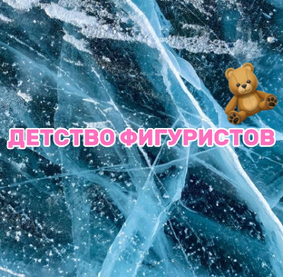 Детство фигуристов