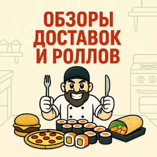 Обзоры Доставок и Роллов