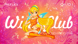 Клуб винкс 