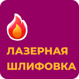 Все про лазерную шлифовку