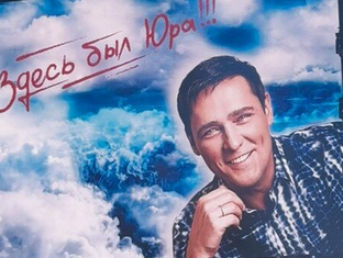 Здесь был Юра! Интервью
