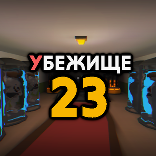 Убежище 23