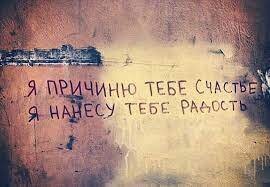 Я причиню тебе добро