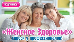 Женский клуб "Женское здоровье. Спроси у профессионалов"