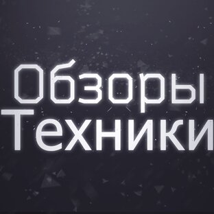 Обзоры 