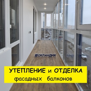 Утепление, отделка балконов и лоджий