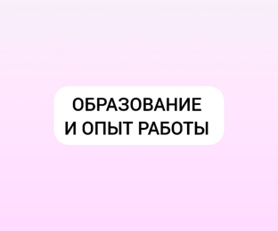 ✅️ Образование и опыт 