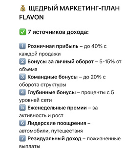 FLAVON ЭТО СЕМЬ ИСТОЧНИКОВ ДОХОДА