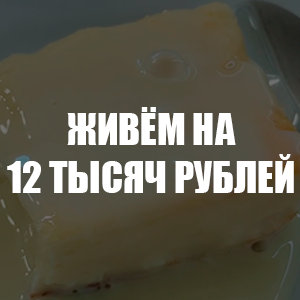 Живём на 12 тысяч рублей