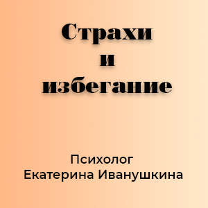 Страхи и избегание