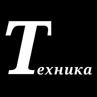 Техника