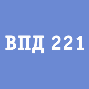 ВПД 221