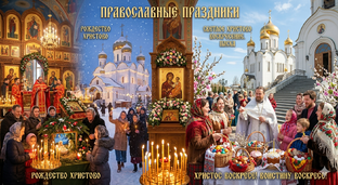 Православные праздники