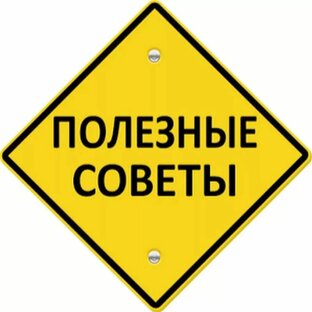 Полезные Советы