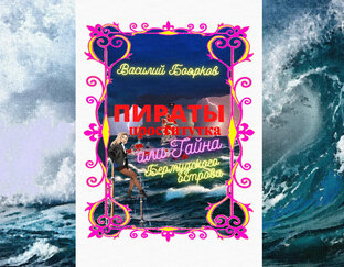 Пираты и проститутка. Тайна Бермудского острова