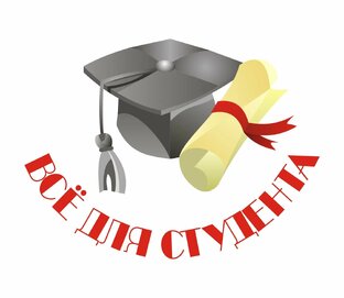 Помощь студенту